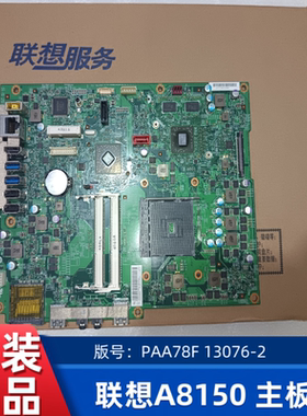 联想A8150  一体机主板 PAA78F 13076-2 原装正品