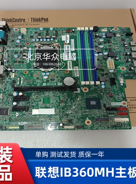 联想B360主板 IB360MH 启天M425 B425 M420扬天T4900V 8代9代主板