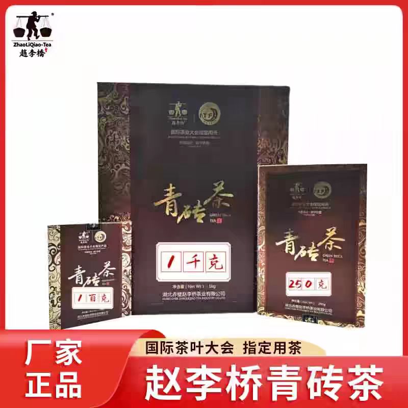 赵李桥青砖茶1kg礼盒装湖北老青茶黑茶茶叶赤壁特产羊楼洞青砖茶