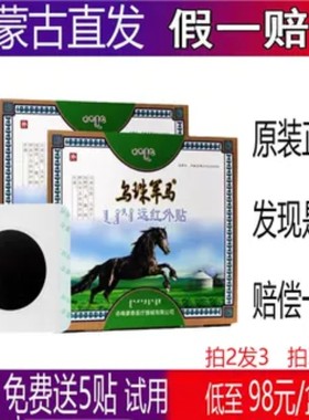 乌珠军马远红外贴蒙古黑膏买2送1
