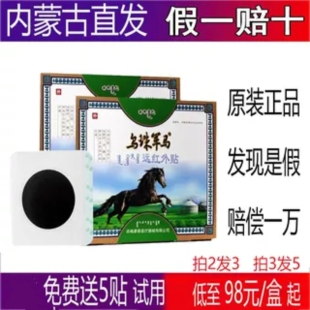 三里人家乌珠军马远红外贴蒙古黑膏药正品保证买2送1乌珠军马膏贴