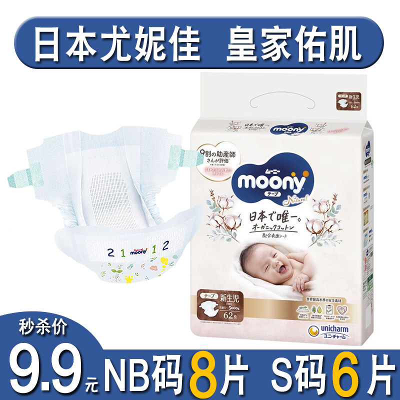 日本尤妮佳moony皇家婴儿纸尿裤试用装NB码新生儿初生柔软尿不湿