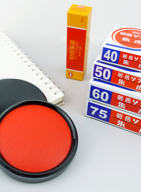 利百代MS-60号快干印台75号明色朱肉印泥财务办公盖章用红色纱布