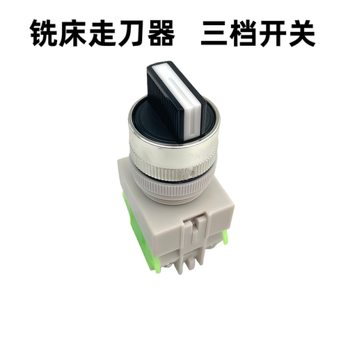 炮塔铣床开关系列 186机械走刀器换向开关3档旋钮开关 开孔22mm