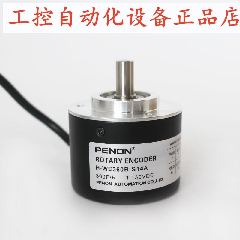 PENON光电旋转编码器H-WE360B-S14A脉冲360P/R外径50mm