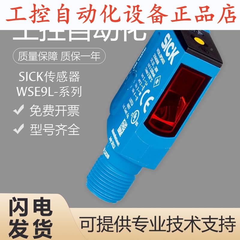 原装正品SICK施克西克对射式光电传感器WSE9L-3P2437