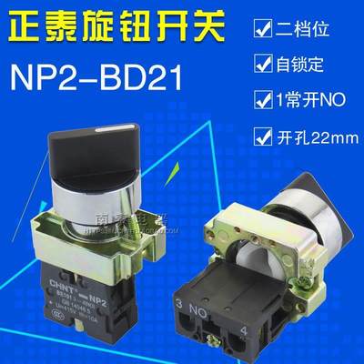 原装正品 正泰按钮 NP2-BD21  二位1常开旋钮开关 选择开关(金属)