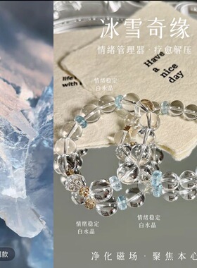 【情绪管理器】冰雪奇缘白水晶手链情绪稳定女礼物原创设计