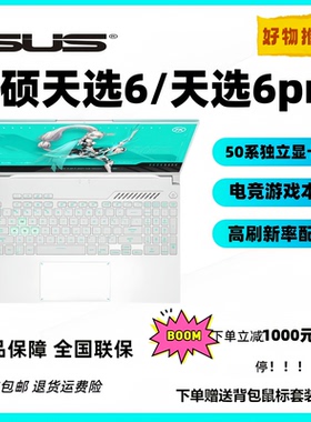 华硕天选6/天选6Pro RTX5060酷睿/锐龙独显电竞游戏本笔记本电脑