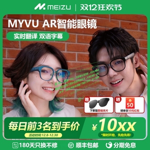 魅族StarV Air智能眼镜MYVU翻译眼镜英语ar提词器智能蓝牙ai眼镜