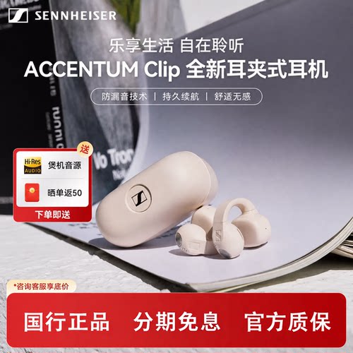 森海塞尔ACCENTUM Clip耳夹式耳机无线开放式蓝牙HIFI高音质运动