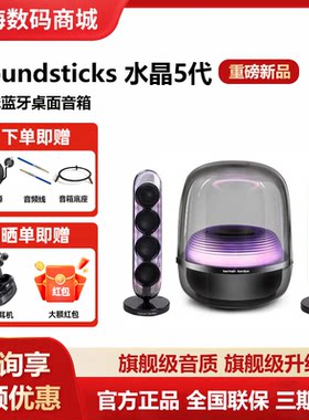 哈曼卡顿Soundsticks 5水晶5无线蓝牙音箱桌面电脑电视音响五代