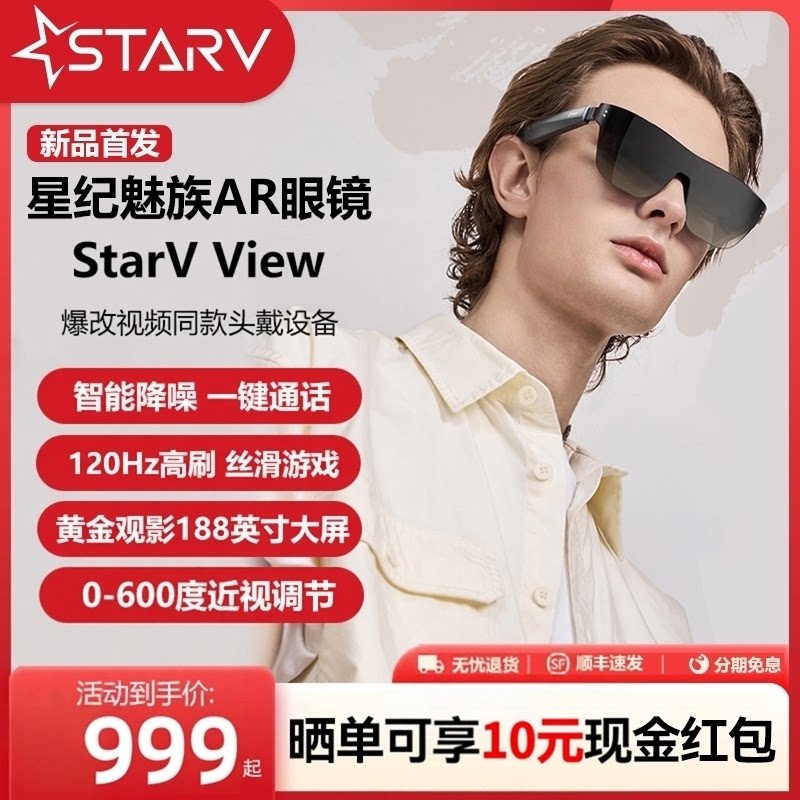 Meizu魅族AR智能眼镜StarV View高清观影眼镜便携屏ai眼镜vr