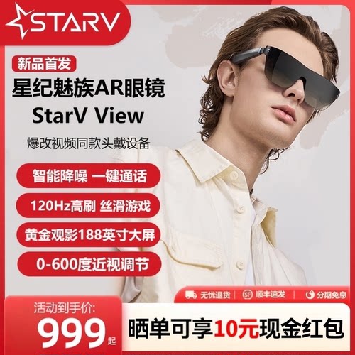 魅族智能眼镜StarVView观影眼镜