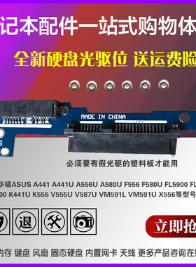 适用华硕A441 A556U A580U F556 F580U笔记本硬盘光驱位 支架 托架 硬盘转接卡