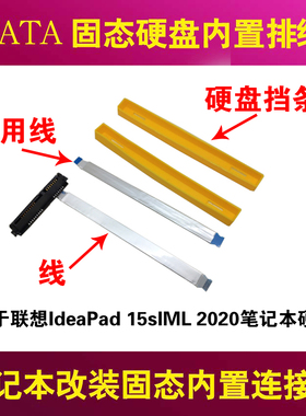 适用于 联想IdeaPad 15sIML 15ARE 15sARE 15S 2020 2021 硬盘接口连接线