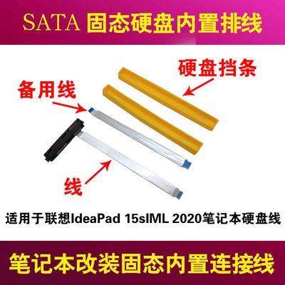 联想IdeaPad15sIML硬盘线
