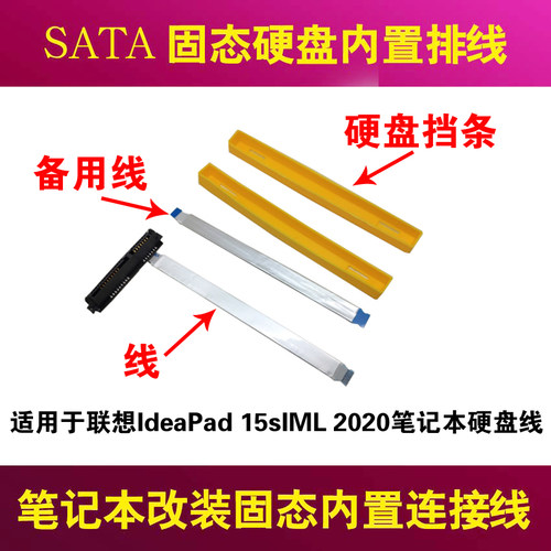 联想IdeaPad15sIML硬盘线