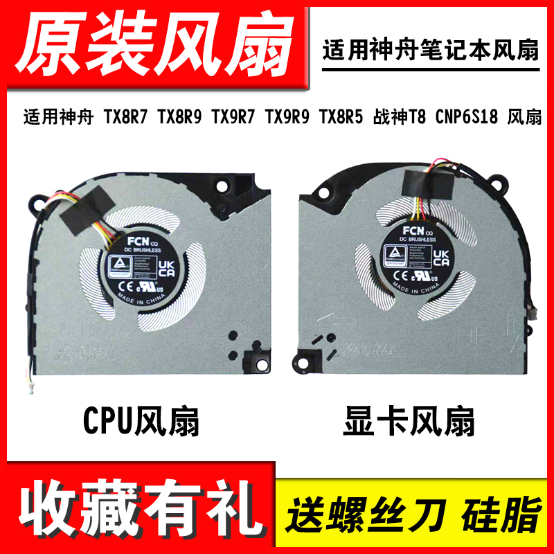 适用神舟TX8R9RX9R7笔记本风扇