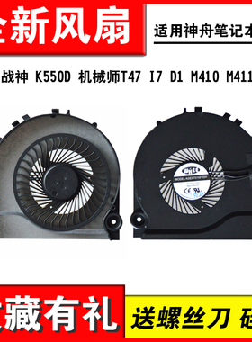 适用神舟 战神 K550D 机械师T47 I7 D1 D2 D3 M410 M411 风扇炫龙A5-781HN3 风扇
