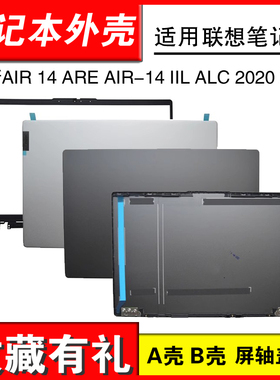 适用联想 小新AIR 14 ARE AIR-14 IIL ALC 2020 2021 A壳 B壳 外壳 小新air14IIL 14ITL 2021 壳 屏轴
