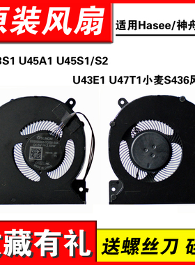适用机械革命 S2 UMI AIR 精盾U45A1 U43E1 小麦s436 无界14锐龙版风扇
