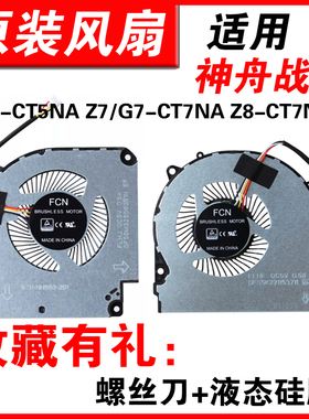 适用神舟G7-CT5NA Z7/G7-CT7NA Z8-CT7NA G8-CT7NA Z7-CT7NA Z6 CT7NT CR7N1 Z7-CT7NK Z7-CT5NA 风扇