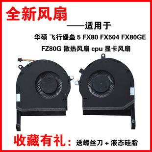 FX504 适用华硕飞行堡垒5 笔记本风扇 FX80 FZ80G ZX80G FX80GE