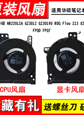 适用华硕 NR2201ZA GZ301Z GZ301VU ROG Flow Z13 幻X 风扇FPQD FPQ7