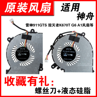 A1风扇 CU5DS风扇 zx6 毁灭者 毁灭者K670T DD2 CP5S1 战神ZX6 Plus 适用雷神911GTS ZX6 DC2 CT5DA