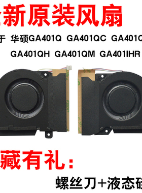 适用于 华硕GA401Q GA401QC GA401IHR 风扇 GA401QE GA401QH GA401QM 笔记本风扇