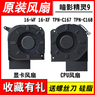 适用HP/惠普 暗影精灵9PLUS 16-U 16-WF 16-XF TPN-C167 TPN-C168 散热风扇N44737-001