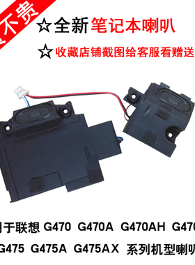 适用 联想G470 G470A G470AH G470AL g475 G475A G475AX 喇叭