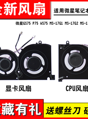 适用 微星GS75 P75 WS75 MS-17G1 MS-17G2 MS-17G3 散热风扇