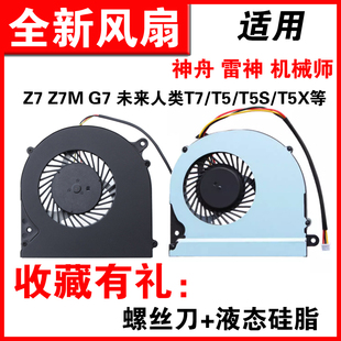 适用神舟战神 Z7M-KP5SC Z7M-KP7SC Z7M-KP7DC Z7M Z7-i78172S2 CP65S02 F5-150A Z7SP7D1 风扇911 SE