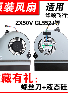 适用华硕fx-plus飞行堡垒FX-Pro ZX50V GL552J/JX ZX50J FX51V 风扇