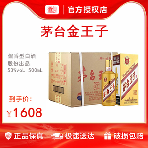 【官方授权】53度500ML*6茅台王子酒(金王子)整箱 年货送礼宴请