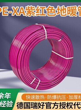 德国瑞好REHAU紫红色地暖地热暖气专用管PEXA三层阻氧管采暖主管