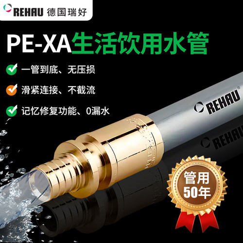 瑞好REHAU饮用水给水管道PE-Xa管