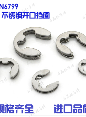 不锈钢开口挡圈DIN6799德标开口挡圈420不锈钢E型挡圈1.2-30