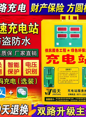 精天 电瓶车电动车双路智能扫码投币快速充电站充电器小区充电桩