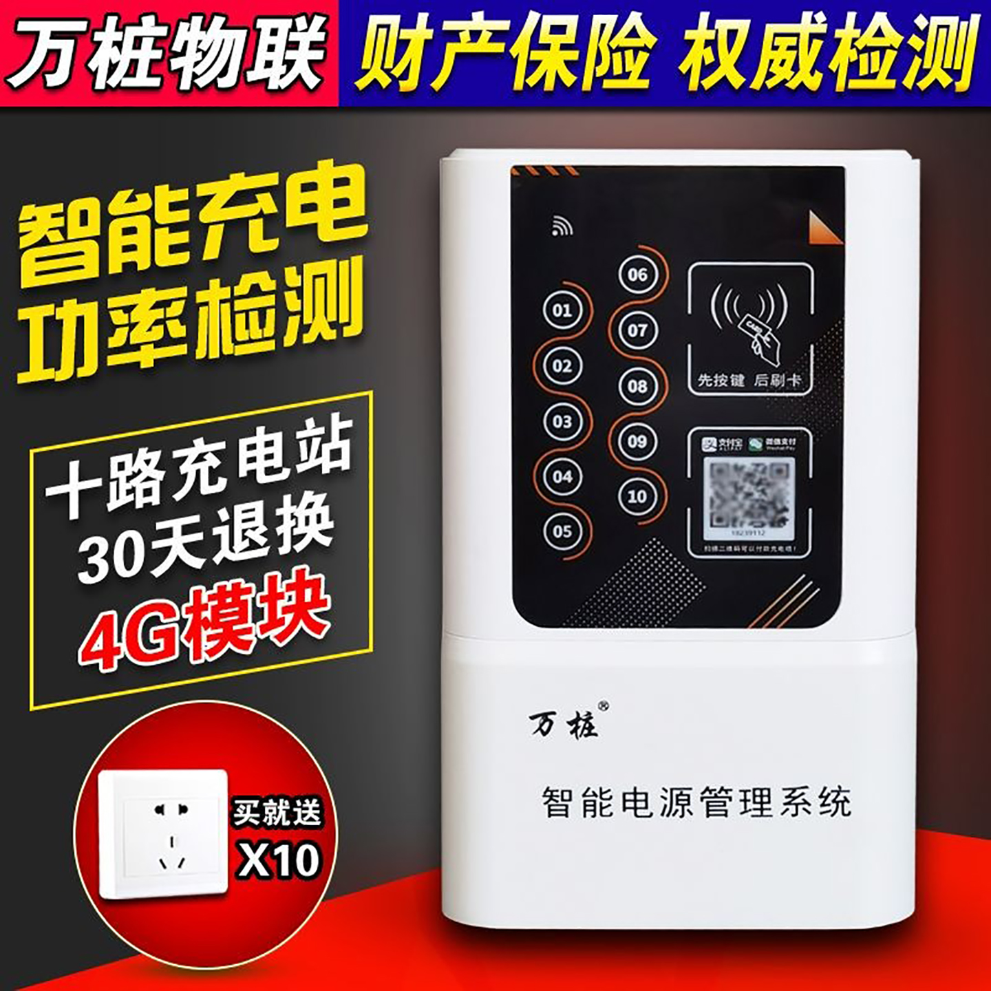 万桩4G智能扫码小区出租房慢速10路电瓶车电动车充电站充电桩防水