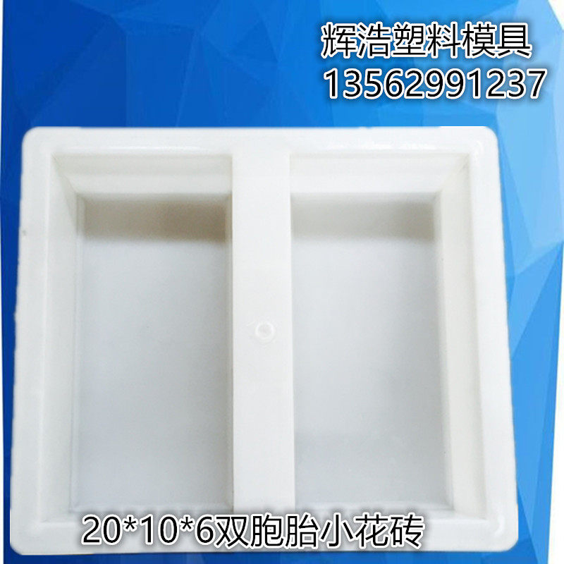0.25  20*10*6人行道双胞胎小砖彩色地面砖水泥混凝土塑料模具