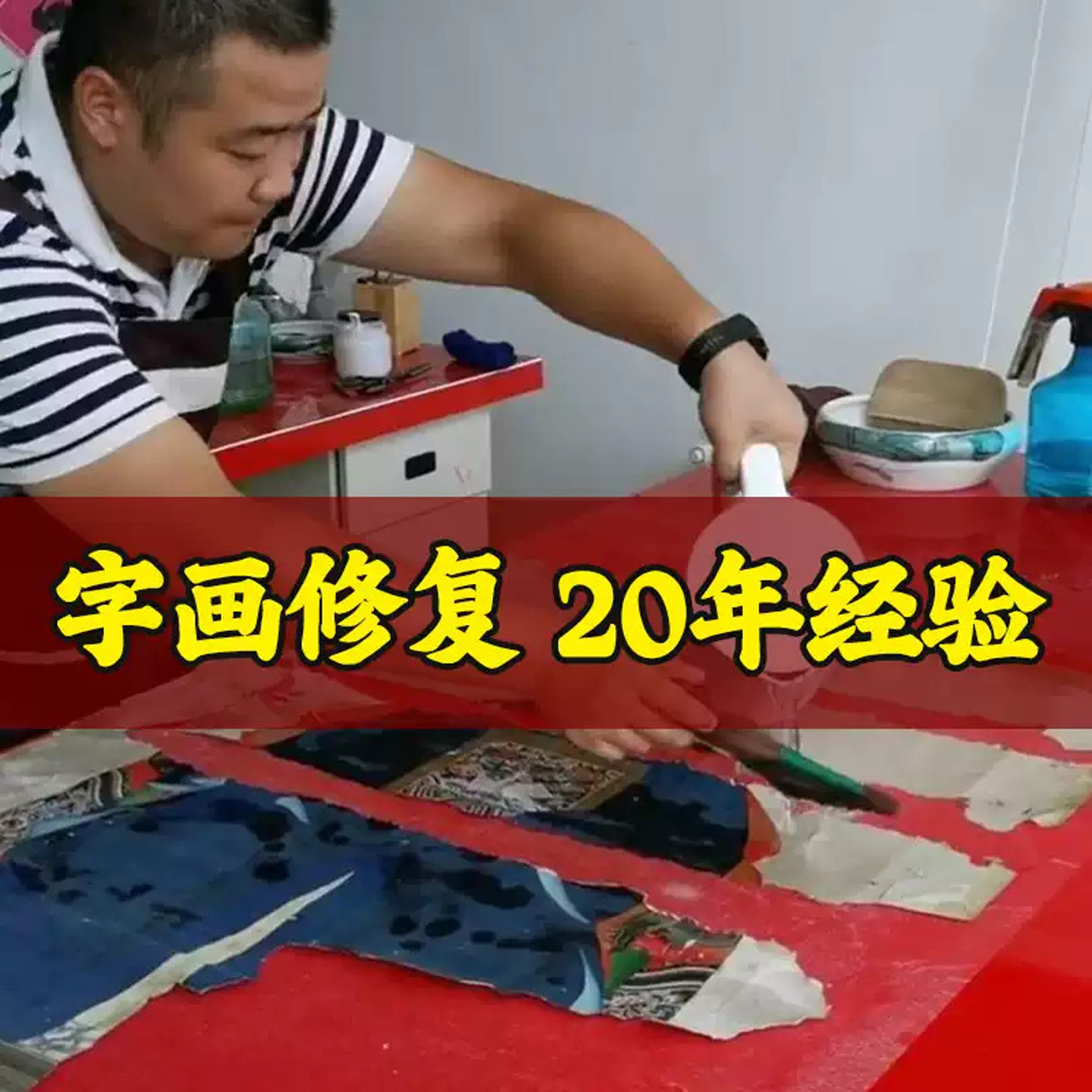 莒邦字画古旧字画手工装裱修复