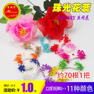 彩色珠光花蕊仿真花丝网翻糖花DIY手工材料仿真花芯花心通用一把