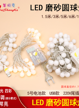 包邮圆球灯LED氛围灯磨砂圆球彩灯带闪USB10米加长生日露营布景