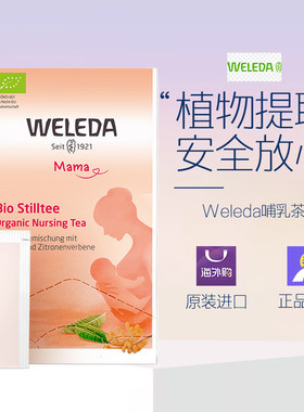 德国WELEDA维蕾德有机哺乳茶妈妈下奶茶孕后期可用20包/盒