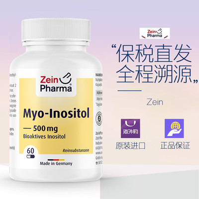 德国Zein肌醇Myo inositol优于DCI手性肌醇闭经多囊降雄激素睾酮