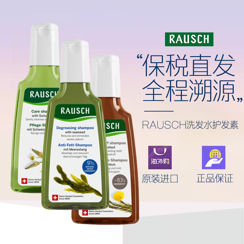 RAUSCH瑞士进口洗发水护发素护发喷雾头皮营养液滋养液保税仓直发
