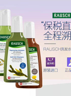 RAUSCH瑞士进口洗发水护发素护发喷雾头皮营养液滋养液保税仓直发